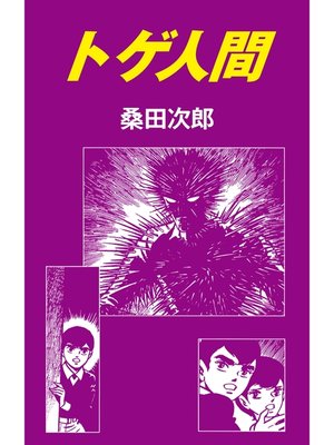 cover image of トゲ人間